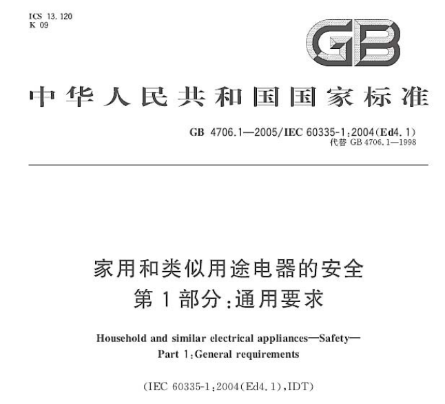 GB 4706.1-2005-家用和类似用途电器的安全-第一部分-通用要求