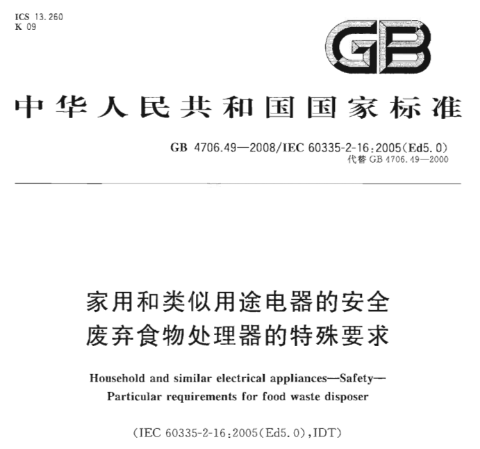 GB 4706.49-2008 家用和类似用途电器的安全  废弃食物处理器的特殊要求