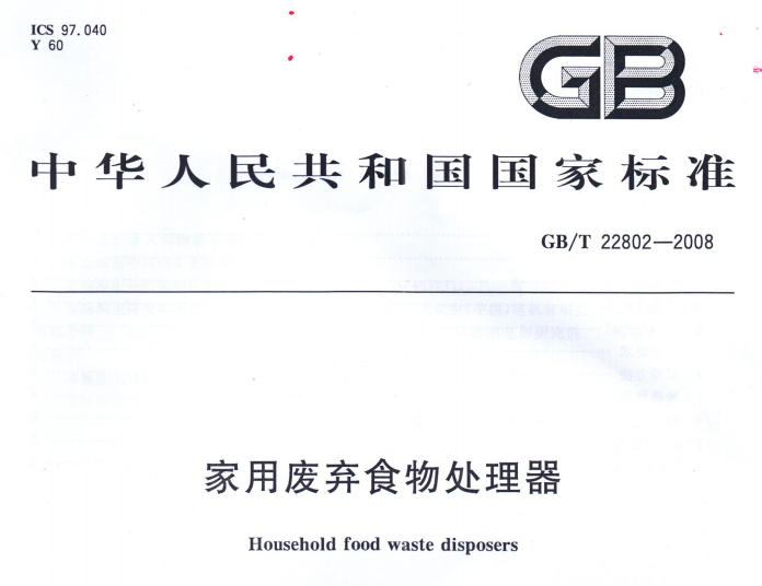 GB_T 22802-2008 家用废弃食物处理器