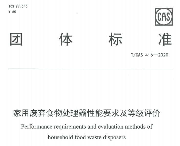 TCAS416-2020 家用废弃食物处理器性能要求及等级评价